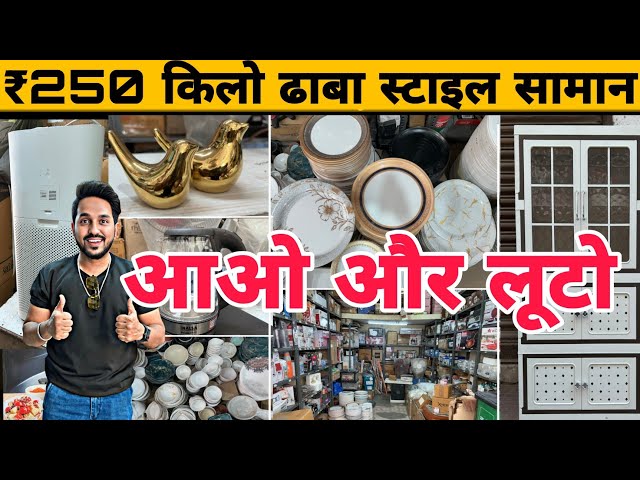 होलसेल बाज़ार में किलो से सामान | बड़े बड़े ब्रांड सस्ते में ख़रीदो | Wholesale & Retail