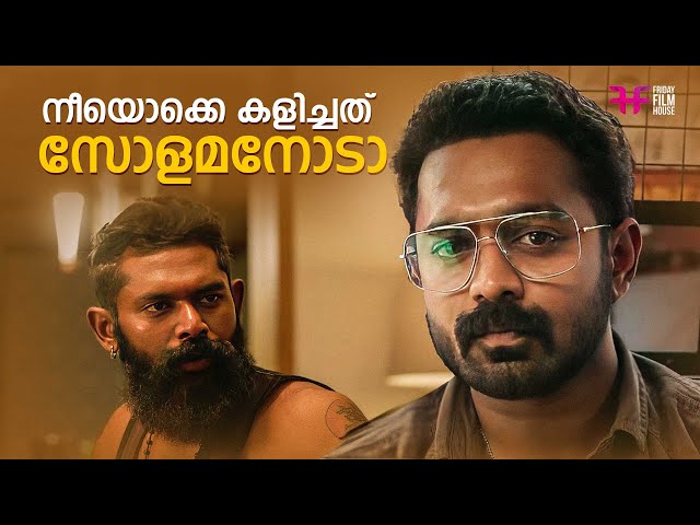 നീയൊക്കെ കളിച്ചത് സോളമനോടാ | Asif Ali | Jean Paul Lal | MASS MOVIE SCENE