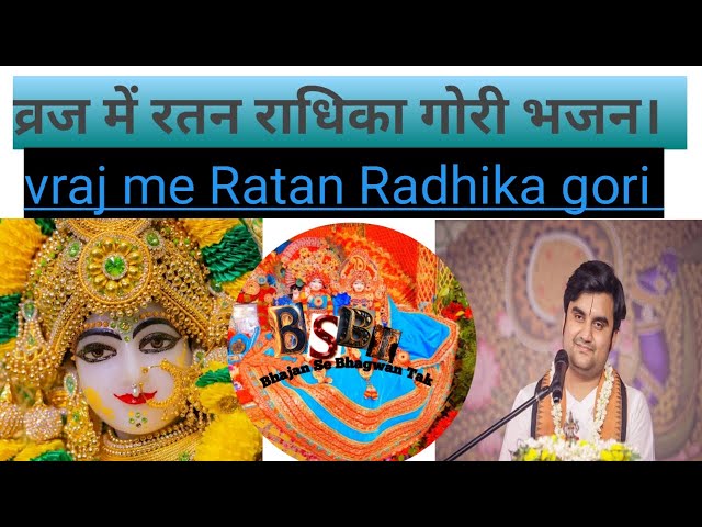 व्रज  में रतन राधिका गोरी भजन।Vraj me ratan radhika gori by Indresh ji maharaj,Bhajan Se Bhagwan Tak