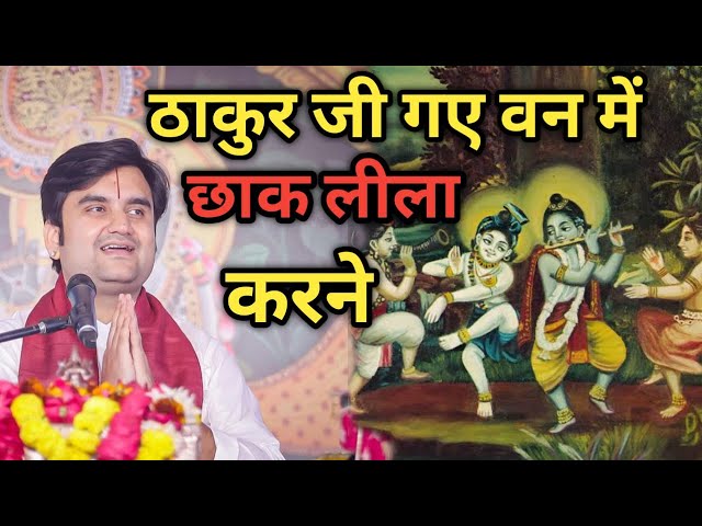 ठाकुर जी गए वन में छाक लीला करने|| Indresh Maharaj Katha|| #indreshji