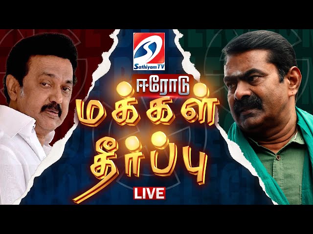 🔴 Erode Election Result LIVE : ஈரோடு கிழக்கில் வெல்லப்போவது யார் ? | மக்கள் தீர்ப்பு