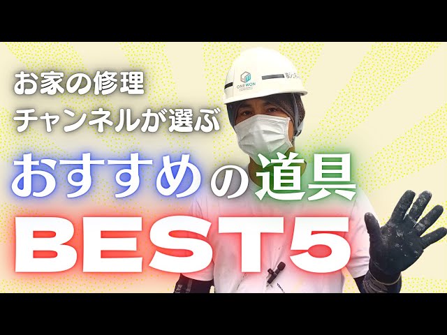 お家の修理チャンネルが選ぶおすすめの道具BEST５