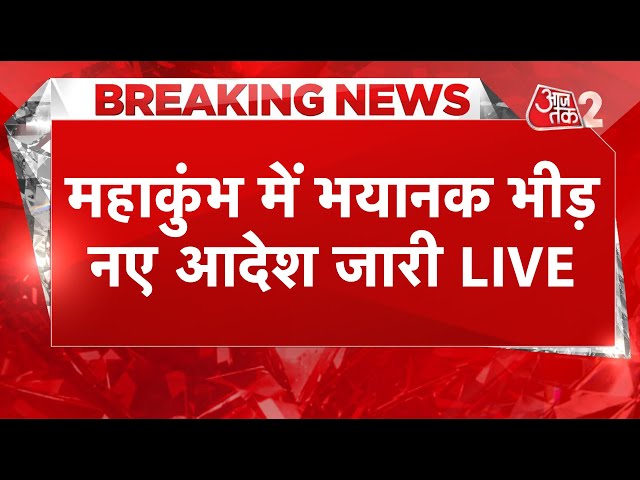 AAJTAK 2 LIVE | MAHAKUMBH में जबरदस्त भीड़, अब प्रशासन का नया आदेश, यात्रा करना हुआ आसान | AT2