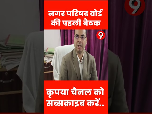 #shortsvideo नगर परिषद बोर्ड की पहली बैठक