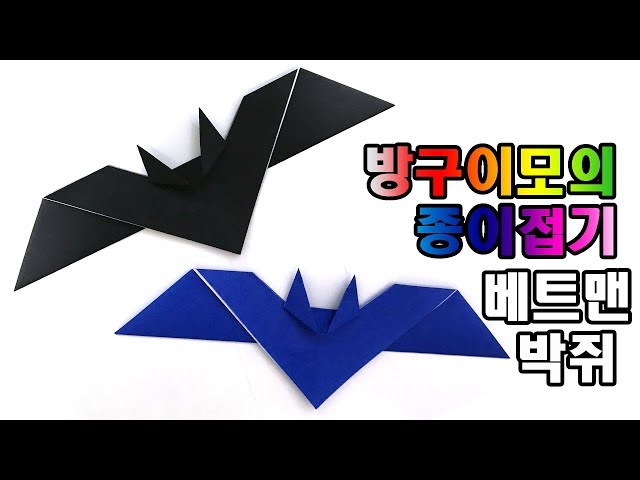 베트맨 박쥐 종이접기 할로윈 halloween bat origami 【방구이모의 종이접기】