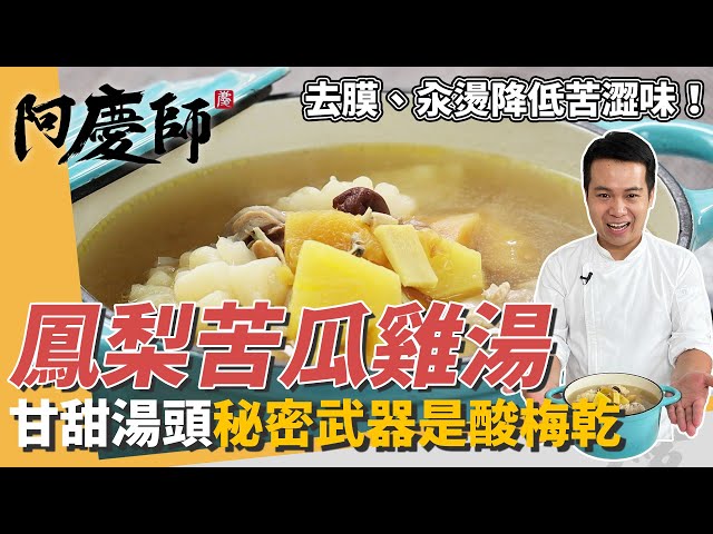 甘甜退火「鳳梨苦瓜雞湯」，苦瓜去膜、加冰糖汆燙降低苦味｜秘密武器是酸梅乾！｜阿慶師