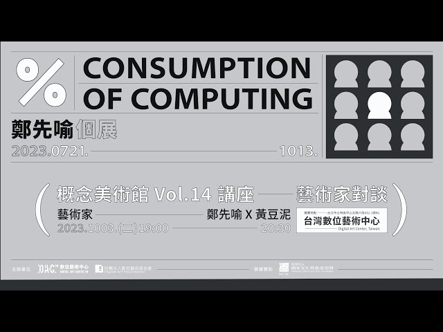 概念美術館Vol.14 ％ consumption of computing - 鄭先喻個展  第一場：藝術家對談場