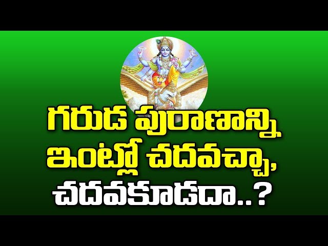 Can We Read Garuda Puranam At Home..? | Garuda Puranam | గరుడ పురాణాన్ని ఇంట్లో చదవచ్చా,లేదా..? |