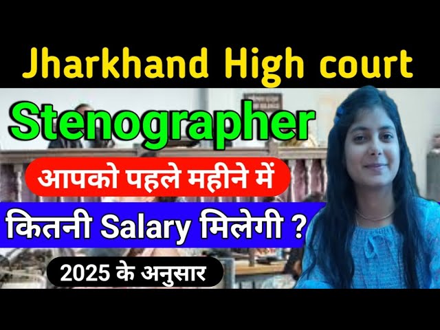 Jharkhand High court Stenographer First Month Salary Silp 2025Basic pay HRA TA All Allowance