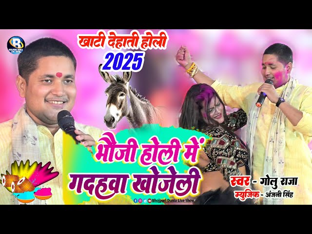 #गोलू राजा 2025 #होली || भौजी हमार भईया के जगहवा गधहवा खोजेलु ना || Golu Raja Holi Stage Show