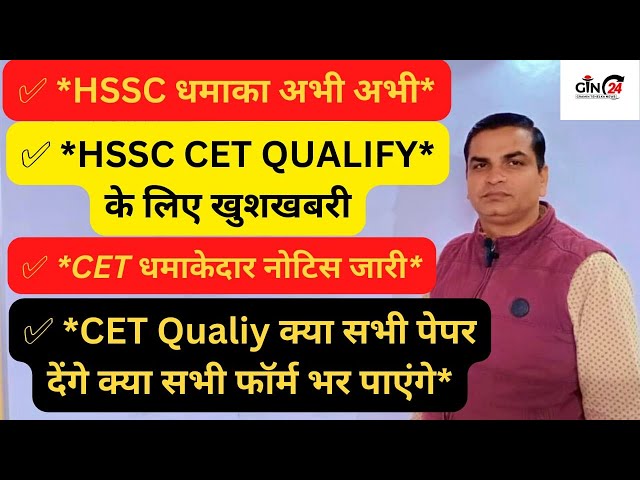 HSSC CET Notice बड़े बड़े धमाके सभी देखो | Haryana CET Qualify | HSSC CET Official Notice | GTN24