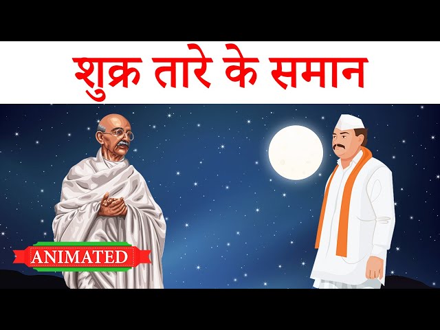 Shukra tare ke saman class 9 | animation | explanation | summary