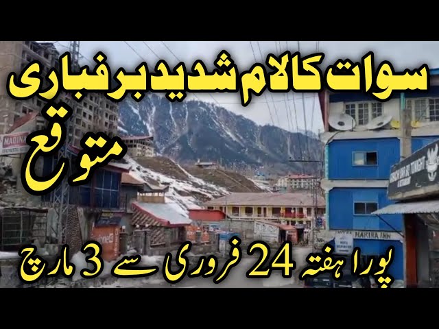 #swat Kalam live #snowfall | سوات کالام لائیو برفباری