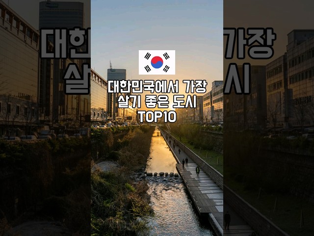 대한민국에서 가장 살기 좋은 도시 TOP10 #살기좋은도시순위 #대한민국도시 #한국도시순위