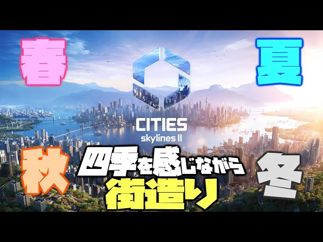 part4【CitiesSkylines2 -シティーズスカイライン2-：PC版】！ 春夏秋冬　季節を感じながら街造り！