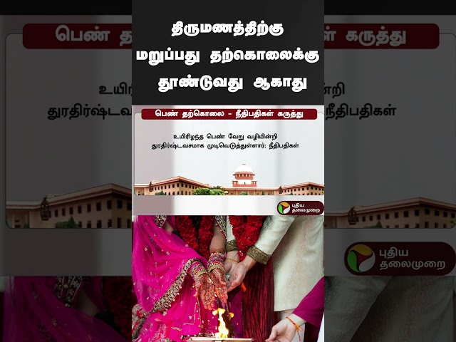 "திருமணத்திற்கு மறுப்பது தற்கொலைக்கு தூண்டுவது ஆகாது" | #shorts | #supremecourt