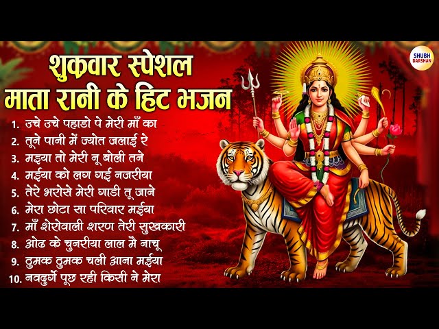 शुकवार स्पेशल माता रानी के हिट भजन - Nonstop Mata Rani Ke Bhajan :  Mata Rani Song Special 2025