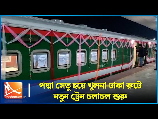 পদ্মা সেতু হয়ে খুলনা-ঢাকা রুটে নতুন ট্রেন চলাচল শুরু | Khulna | Mohona TV