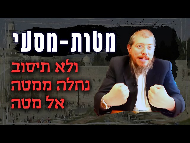 ירושלים עיר הקודש שבויה ביד הישמעאלים. על אחת כמה וכמה שזה צריך לכאוב לנו. || פרשת השבוע מטות-מסעי