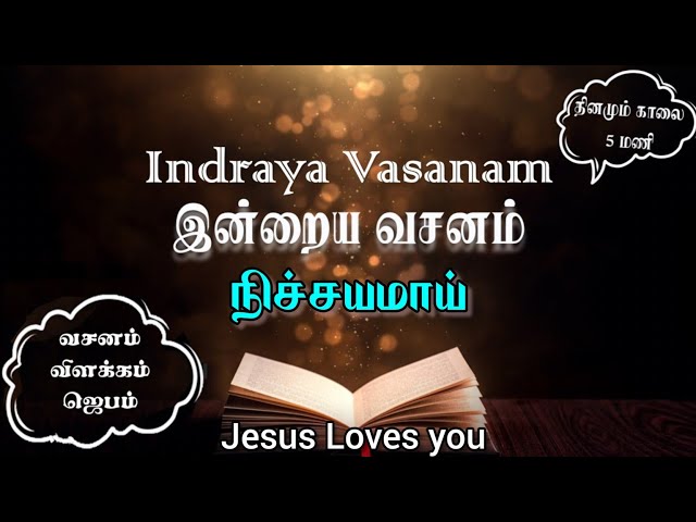 Indraya Vasanam | 22.01.2025 | Daily Bible Verse for Spiritual Growth in Tamil | இன்றைய வசனம்