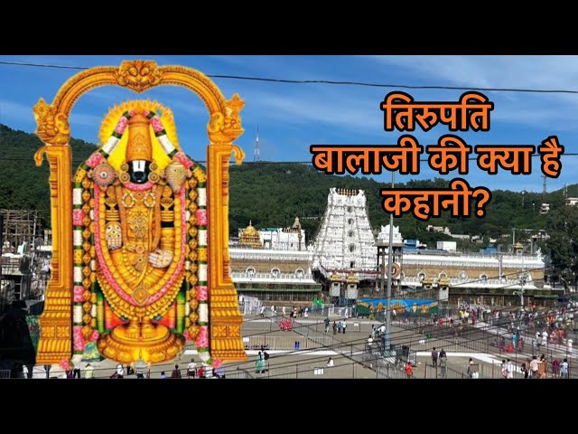 तिरुपति की कहानी क्या है? | Tirupati Balaji I Hindi Kahani | Bhakti Kahani