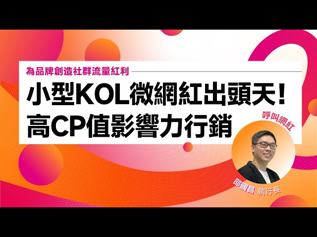 #微網紅 小型KOL出頭天！創造以量制勝的社群流量，#CP值超高 影響力行銷｜#呼叫網紅