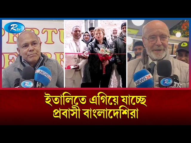 ইতালিতে চাকরির পাশাপাশি বাড়ছে বাংলাদেশি উদ্যোক্তাদের সংখ্যা | Italy | Rtv News