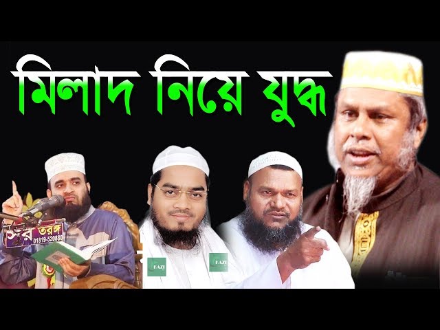 মিলাদ ও কিয়াম কি সত্যিই বিদাত। mizanur rahman azhari vs hafizur rahman vs kafil uddin sarkar salehi