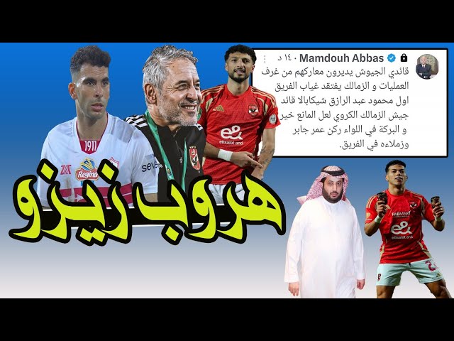 تركى ال الشيخ : أنا راجع & شوبير : مفيش VAR & هروب زيزو & فوازير شيكابالا !! 🚨⚽🏆