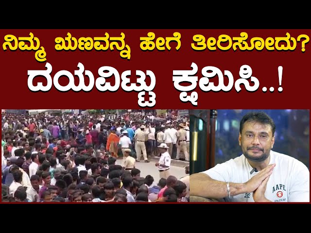 ನಿಮ್ಮ ಋಣವನ್ನ ಹೇಗೆ ತೀರಿಸೋದು? | ದಯವಿಟ್ಟು ಕ್ಷಮಿಸಿ..! | Darshan | Rachita Ram | Dhanveer | KTV News