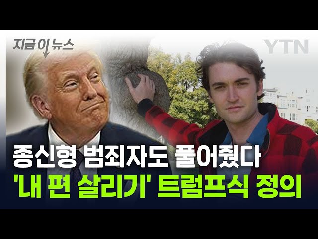 종신형도 내 편이면 풀어준다...트럼프의 '대거 사면' 논란 [지금이뉴스] / YTN