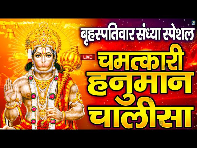 LIVE: श्री हनुमान चालीसा | Hanuman Chalisa | Jai Hanuman Gyan Gun Sagar |hanuman chalisa live bhajan