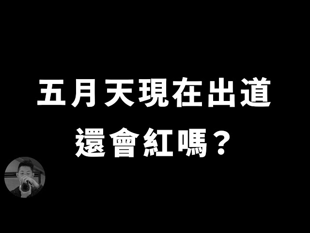 如果五月天現在出道，還會紅嗎？ Ft.韓羅賢【音你而在 Ep50】