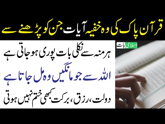 Quran ki khufiya Ayaat Parhen | Har Cheez Mile Gi | Dolat Rizq Barkat