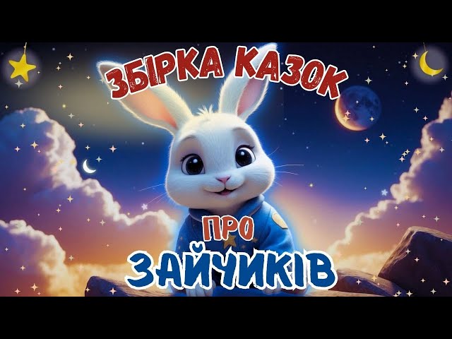 🎧АУДІОКАЗКИ НА НІЧ - Збірка казок про зайчиків - Казкотерапія українською мовою