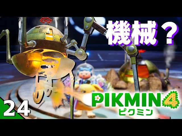 [Pikmin 4] え？敵が機械だと！？ 【ピクミン4】 DAY 24