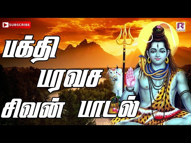 New சிவன் தமிழ் கடவுள் பக்தி பாடல் | Shiva Tamil God Devotional Song