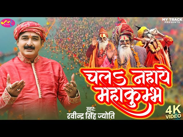 #चला नहाये महाकुम्भ|| #Ravindra Singh Jyoti Mahakumbh Song| #ए प्रयाग राज है||#Mahakumbh Song 2025||