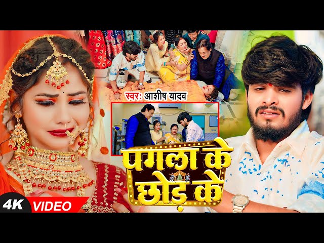 #Video - पगला के छोड़ के - #Ashish Yadav बहुत ही एक और दर्दनाक - #New Magahi Sad Song 2025