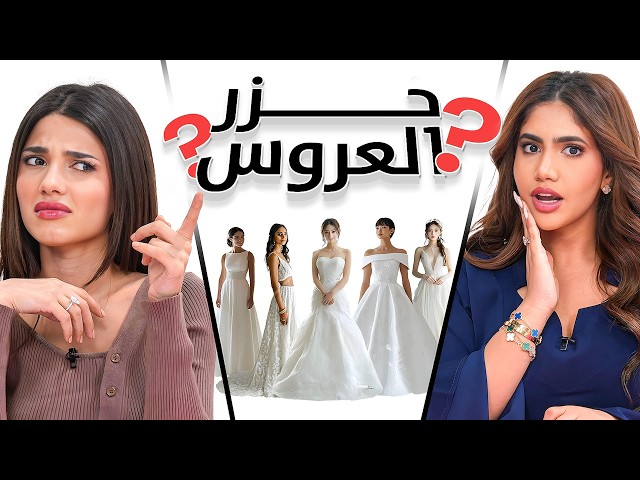 احزر العروس | نور ستارز , نارين بيوتي , سيدرا و بنين ستارز 👰🏻