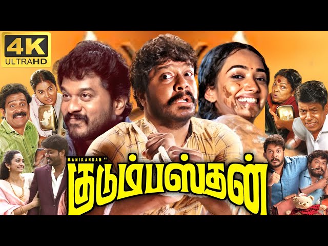 Kudumbasthan Full Movie In Tamil 2025 | Manikandan, Saanve, Balaji Sakthivel | 360p Facts & Review