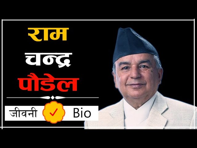 Biography of Ram Chandra Poudel @samayachakra || Biography || Knowledge