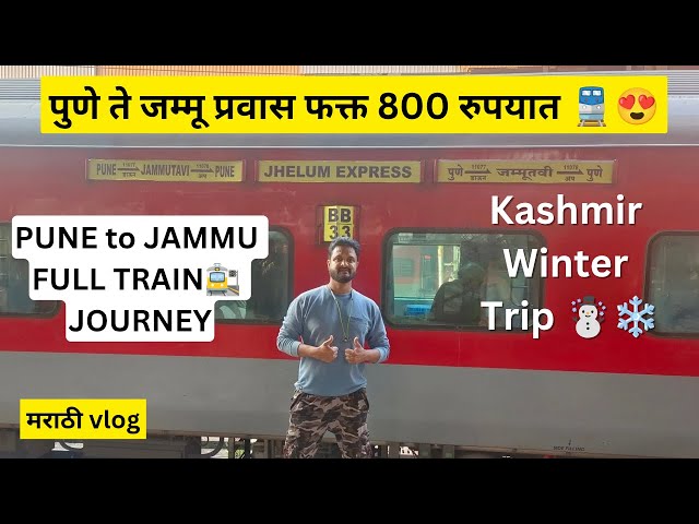 पुणे ते जम्मू फक्त ८०० रूपयात 😍|Jehlum Express| Pune to Jammu Train Journey | Kashmir Winter Trip☃️