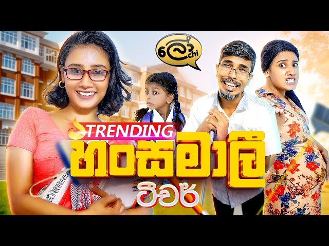 හංසමාලි ටීචර් | Hansamali Teacher - @Lochi