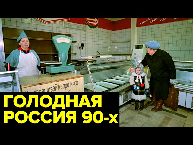 Продуктовая КАТАСТРОФА 90-х: ножки буша, пустые прилавки, голодные люди