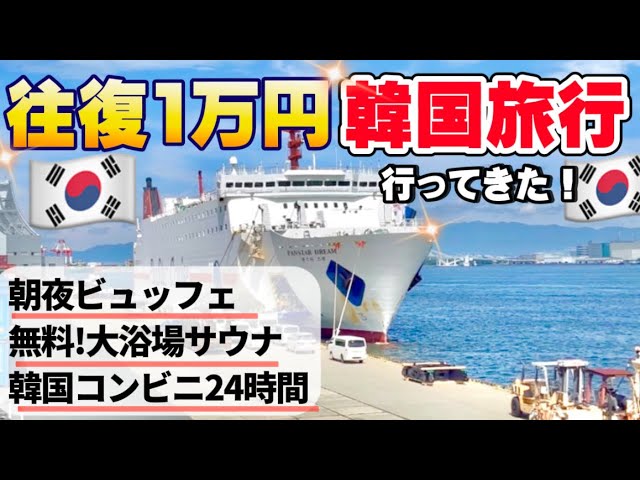 OSAKA JAPAN  to BUSAN KOREA trip for only 100 dollars / PANSTAR CRUISE