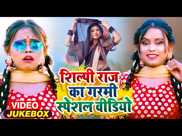 #VIDEO | #शिल्पी राज का गर्मी स्पेशल वीडियो | #Jukebox | #Shilpi Raj | Bhojpuri Song 2023