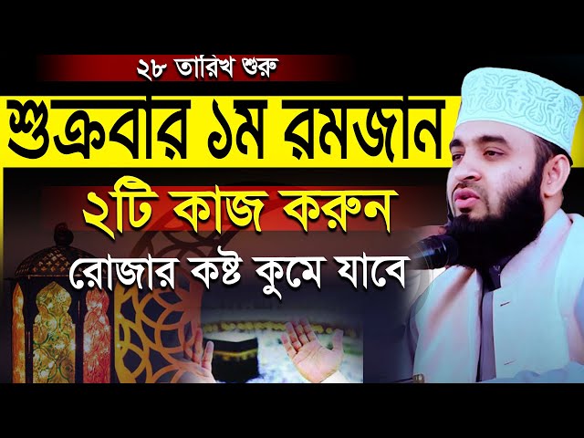 🔴যে আমলটি করুন রোজার কষ্ট কমে যাবে ইনশাআল্লাহ=এখনি জানুন💓mizanur rahman azhari-19-2-25 6:54 PM