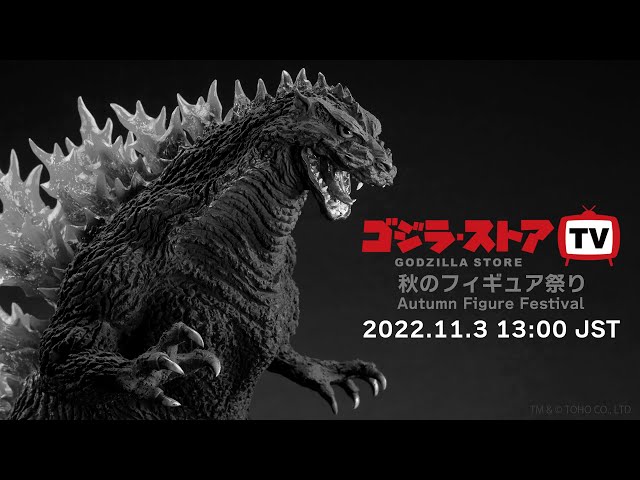 【第13回】ゴジラ・ストア TV　11/3（木・祝）