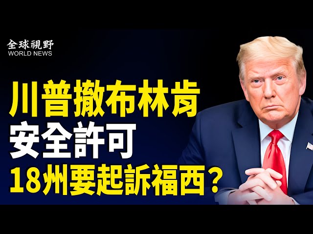 川普還撤銷沙利文、紐約州檢察長、曼哈頓地方檢察等人的安全許可並將徹查他們，福西被查違法將遭多州檢察長起訴【全球視野】